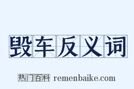 毁车反义词是什么意思的图片